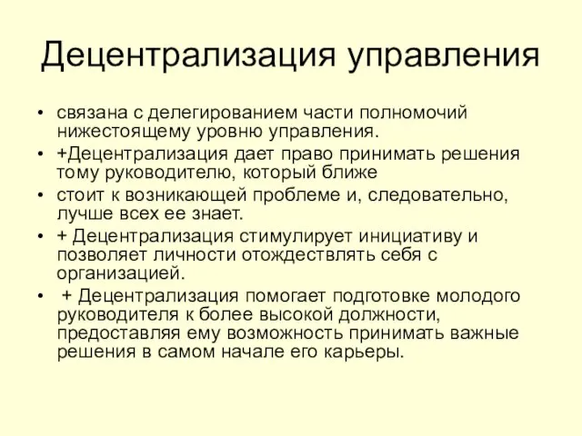 Децентрализация управления связана с делегированием части полномочий нижестоящему уровню управления. +Децентрализация