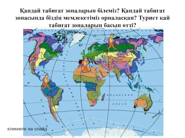 Қандай табиғат зоналарын білеміз? Қандай табиғат зонасында біздің мемлекетіміз орналасқан? Турист