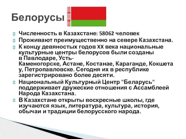 Численность в Казахстане: 58062 человек Проживают преимущественно на севере Казахстана. К