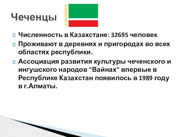 Численность в Казахстане: 32695 человек Проживают в деревнях и пригородах во