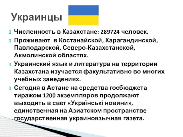 Численность в Казахстане: 289724 человек. Проживают в Костанайской, Карагандинской, Павлодарской, Северо-Казахстанской,