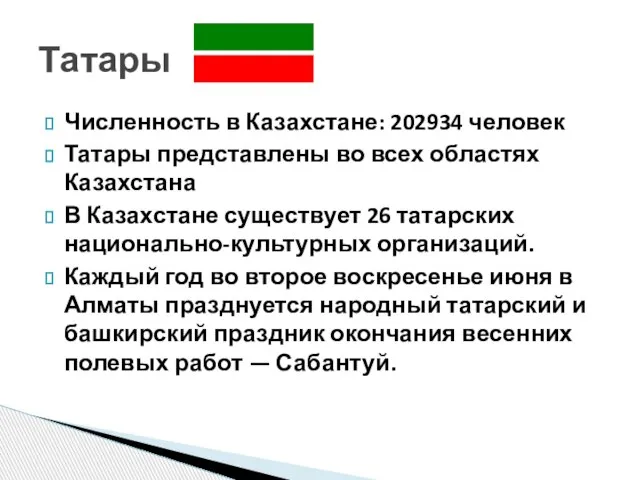 Численность в Казахстане: 202934 человек Татары представлены во всех областях Казахстана