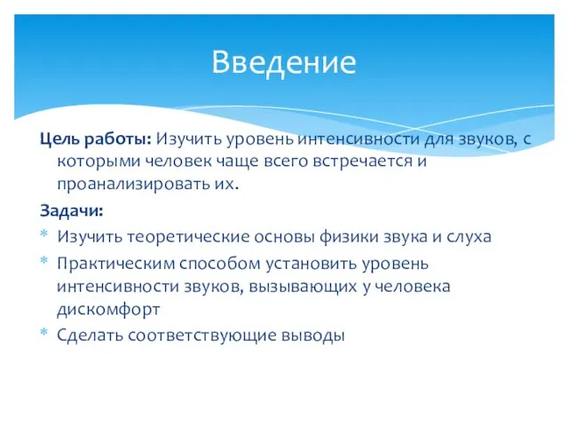 Цель работы: Изучить уровень интенсивности для звуков, с которыми человек чаще