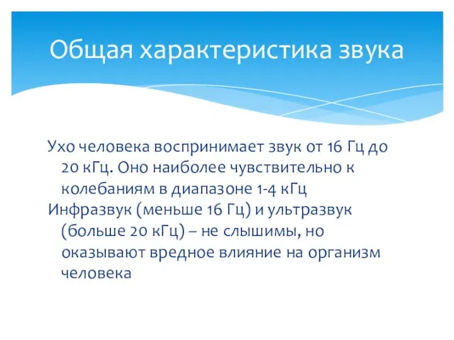 Ухо человека воспринимает звук от 16 Гц до 20 кГц. Оно