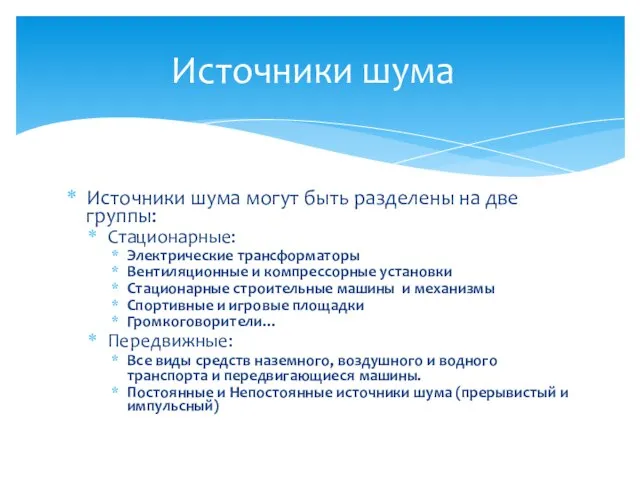 Источники шума могут быть разделены на две группы: Стационарные: Электрические трансформаторы