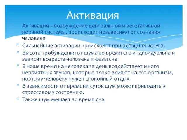 Активация – возбуждение центральной и вегетативной нервной системы, происходит независимо от