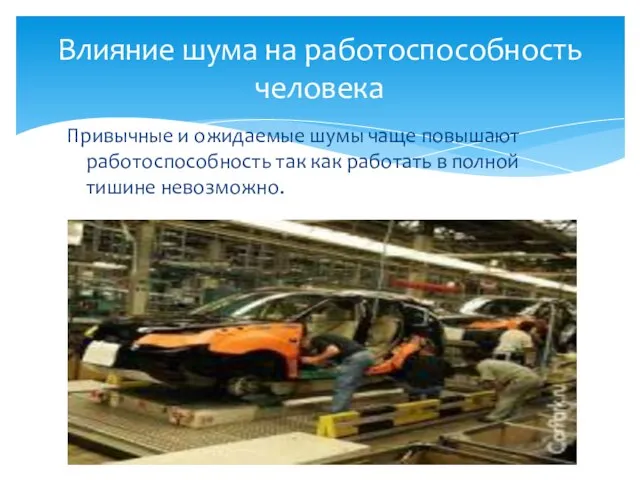 Привычные и ожидаемые шумы чаще повышают работоспособность так как работать в