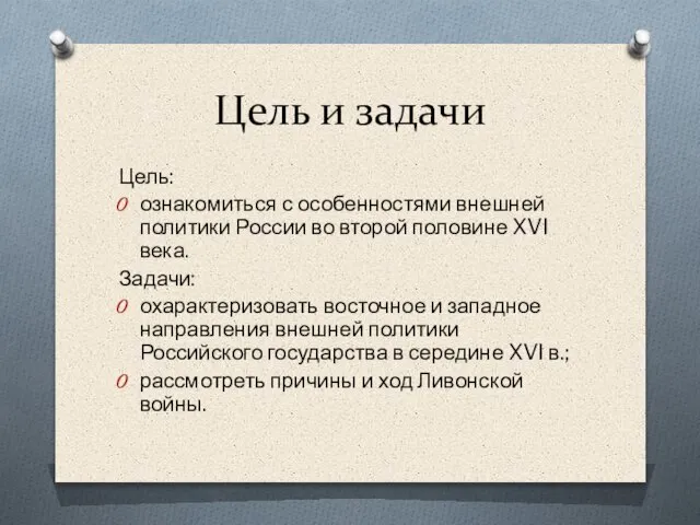 Цель и задачи Цель: ознакомиться с особенностями внешней политики России во