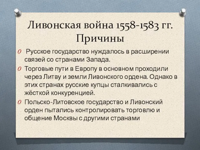 Ливонская война 1558-1583 гг. Причины Русское государство нуждалось в расширении связей