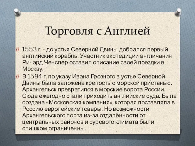 Торговля с Англией 1553 г. - до устья Северной Двины добрался