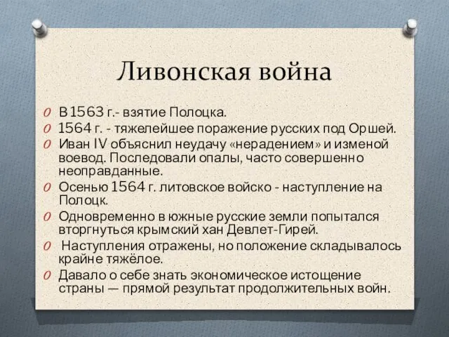 Ливонская война В 1563 г.- взятие Полоцка. 1564 г. - тяжелейшее