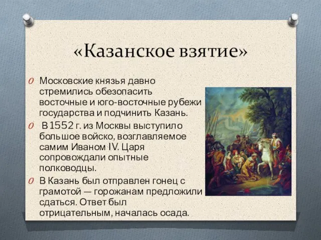 «Казанское взятие» Московские князья давно стремились обезопасить восточные и юго-восточные рубежи