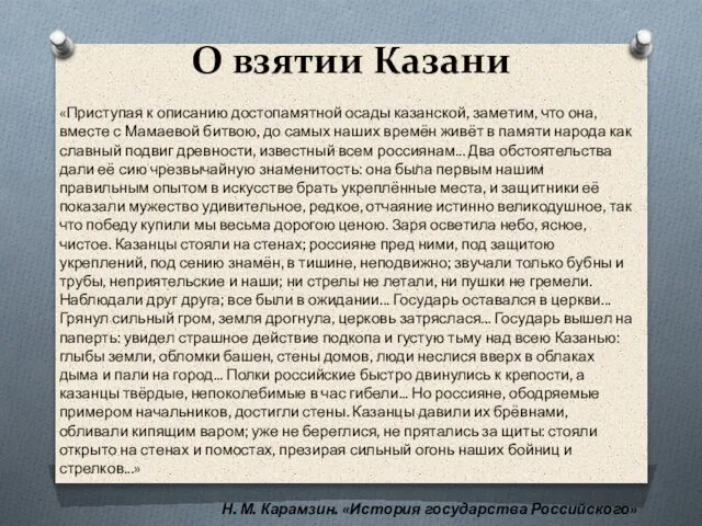 О взятии Казани «Приступая к описанию достопамятной осады казанской, заметим, что