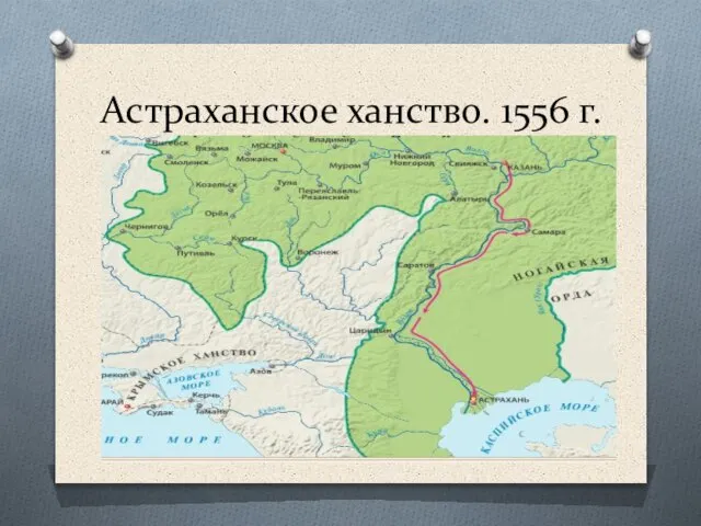 Астраханское ханство. 1556 г.