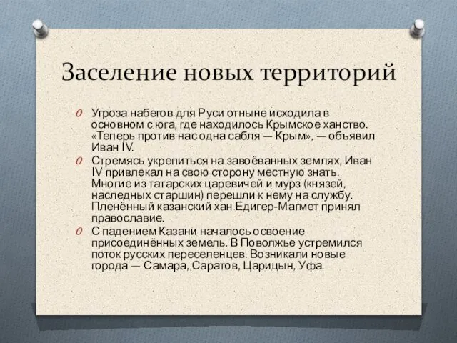 Заселение новых территорий Угроза набегов для Руси отныне исходила в основном