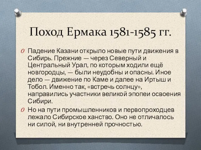 Поход Ермака 1581-1585 гг. Падение Казани открыло новые пути движения в