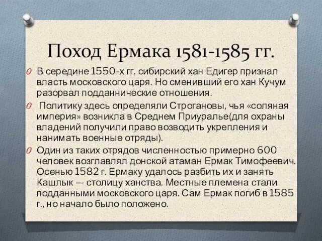 В середине 1550-х гг. сибирский хан Едигер признал власть московского царя.