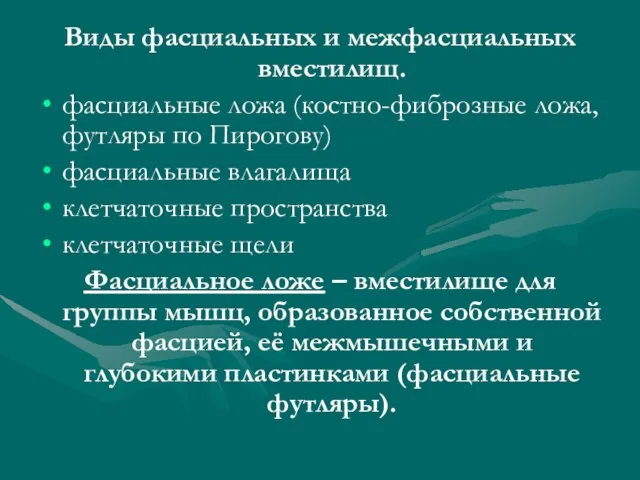 Виды фасциальных и межфасциальных вместилищ. фасциальные ложа (костно-фиброзные ложа, футляры по