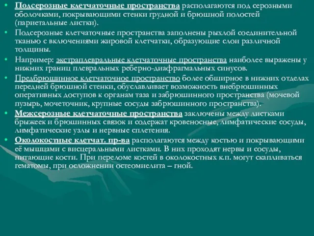 Подсерозные клетчаточные пространства располагаются под серозными оболочками, покрывающими стенки грудной и