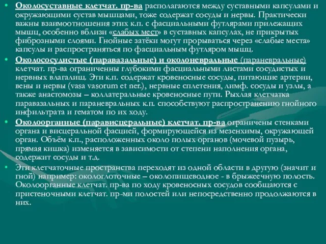 Околосуставные клетчат. пр-ва располагаются между суставными капсулами и окружающими сустав мышцами,