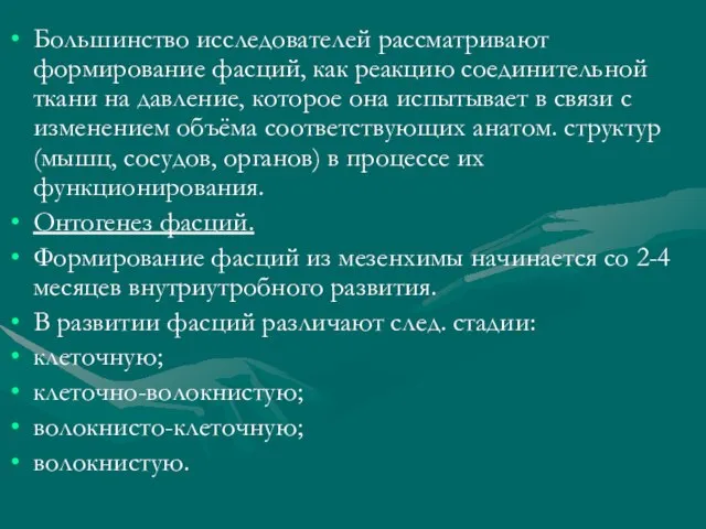 Большинство исследователей рассматривают формирование фасций, как реакцию соединительной ткани на давление,