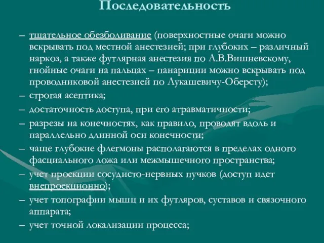 Последовательность тщательное обезболивание (поверхностные очаги можно вскрывать под местной анестезией; при