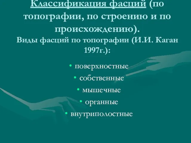 Классификация фасций (по топографии, по строению и по происхождению). Виды фасций