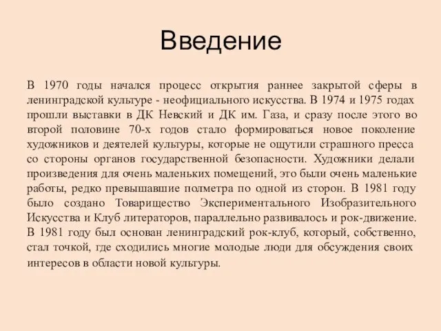 Введение В 1970 годы начался процесс открытия раннее закрытой сферы в