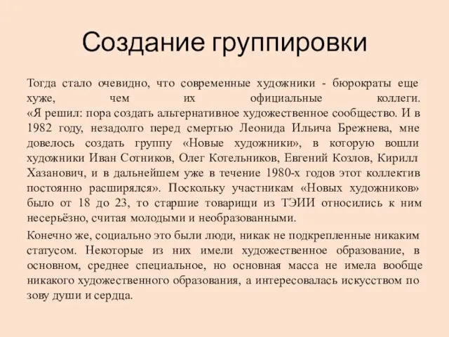 Создание группировки Тогда стало очевидно, что современные художники - бюрократы еще