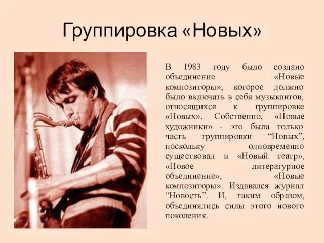 Группировка «Новых» В 1983 году было создано объединение «Новые композиторы», которое