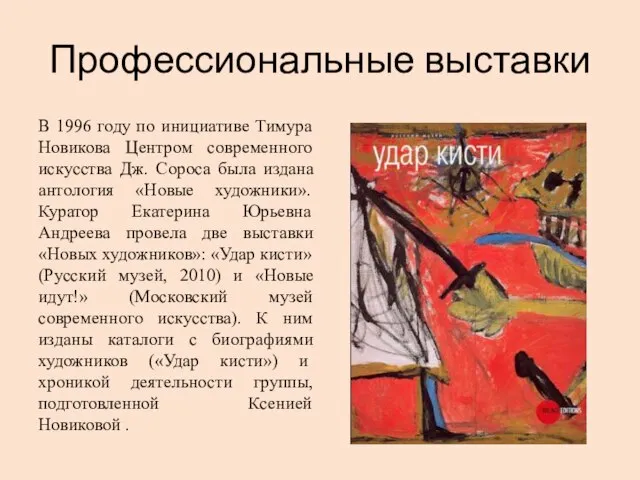 Профессиональные выставки В 1996 году по инициативе Тимура Новикова Центром современного