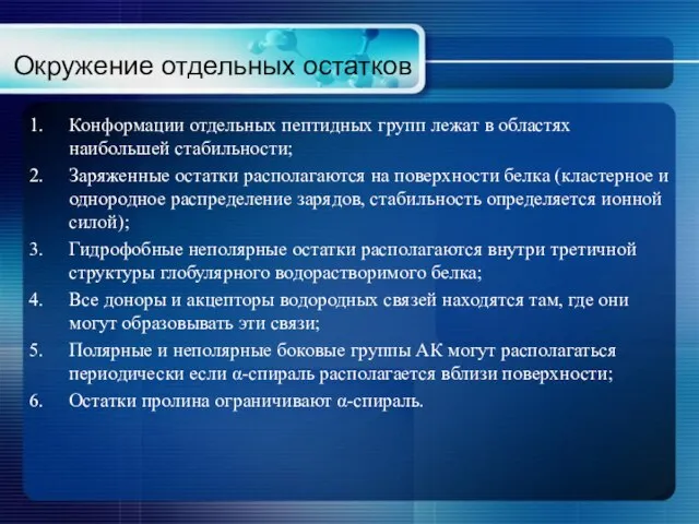 Окружение отдельных остатков Конформации отдельных пептидных групп лежат в областях наибольшей