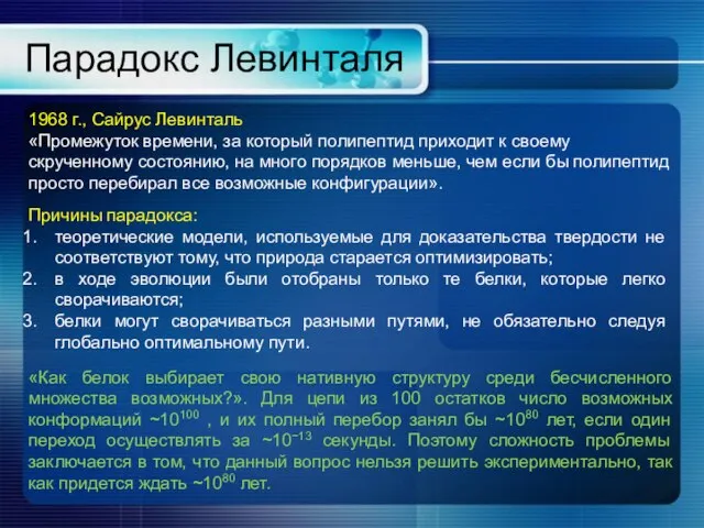 Парадокс Левинталя 1968 г., Сайрус Левинталь «Промежуток времени, за который полипептид