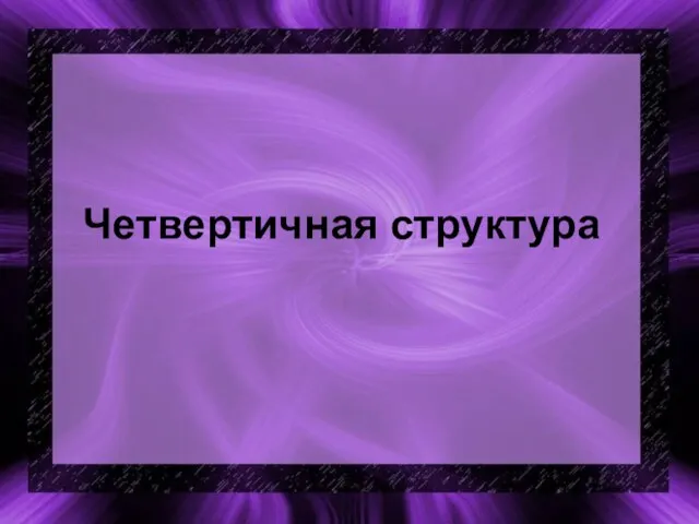 Четвертичная структура