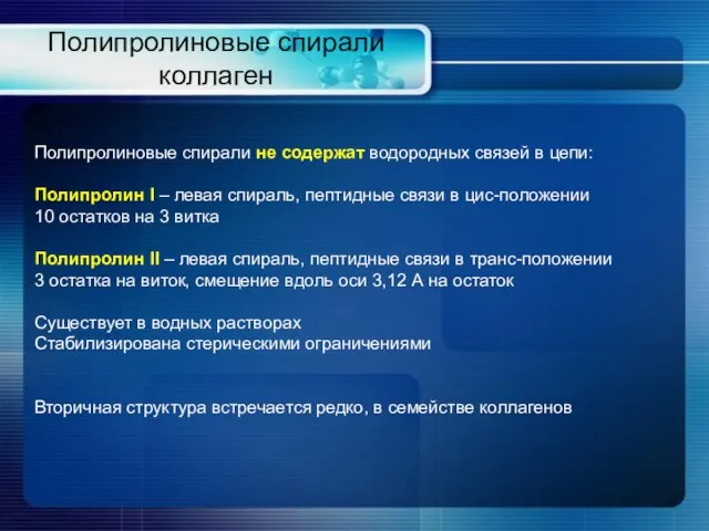 Полипролиновые спирали коллаген Полипролиновые спирали не содержат водородных связей в цепи: