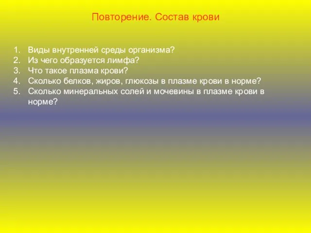 Повторение. Состав крови Виды внутренней среды организма? Из чего образуется лимфа?