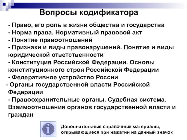 - Право, его роль в жизни общества и государства - Норма