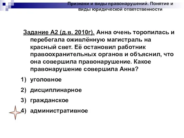 Задание А2 (д.в. 2010г). Анна очень торопилась и перебегала оживлённую магистраль