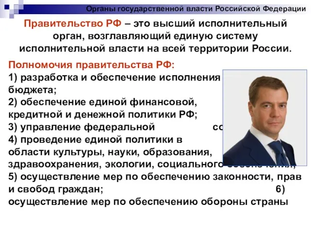 Органы государственной власти Российской Федерации Правительство РФ – это высший исполнительный