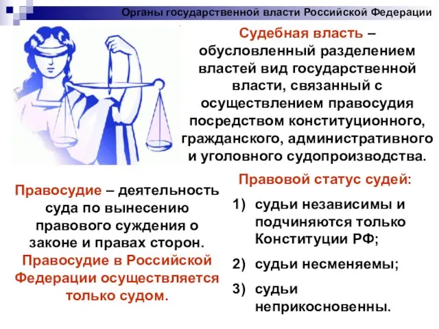 Органы государственной власти Российской Федерации Судебная власть – обусловленный разделением властей
