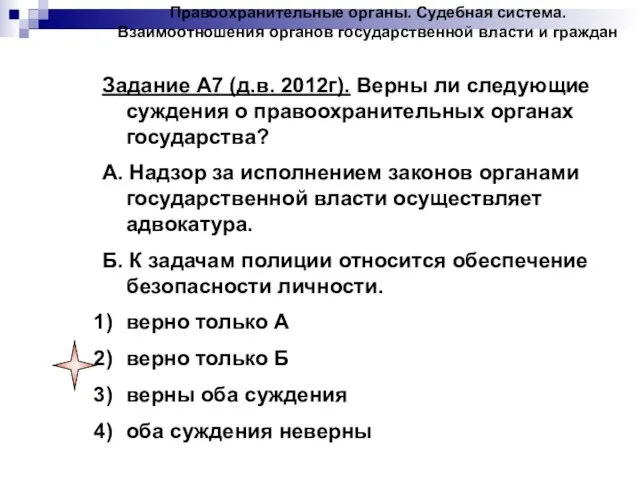 Задание А7 (д.в. 2012г). Верны ли следующие суждения о правоохранительных органах