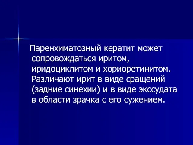 Паренхиматозный кератит может сопровождаться иритом, иридоциклитом и хориоретинитом. Различают ирит в