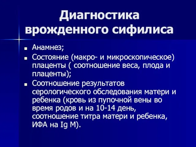 Диагностика врожденного сифилиса Анамнез; Состояние (макро- и микроскопическое) плаценты ( соотношение