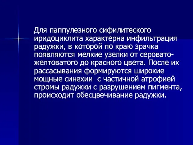 Для паппулезного сифилитеского иридоциклита характерна инфильтрация радужки, в которой по краю