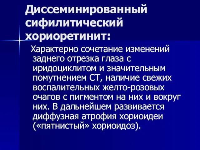 Диссеминированный сифилитический хориоретинит: Характерно сочетание изменений заднего отрезка глаза с иридоциклитом