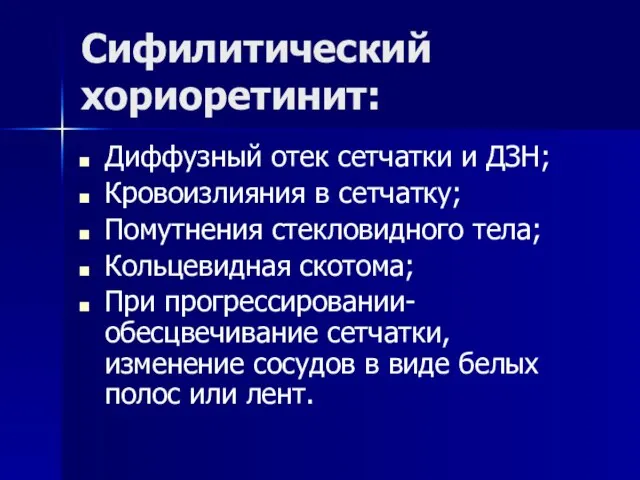 Сифилитический хориоретинит: Диффузный отек сетчатки и ДЗН; Кровоизлияния в сетчатку; Помутнения