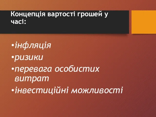 Концепція вартості грошей у часі: інфляція ризики перевага особистих витрат інвестиційні можливості