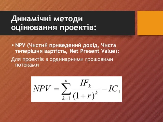 Динамічні методи оцінювання проектів: NPV (Чистий приведений дохід, Чиста теперішня вартість,