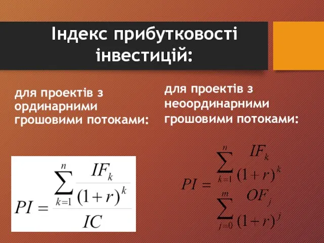 для проектів з ординарними грошовими потоками: Індекс прибутковості інвестицій: для проектів з неоординарними грошовими потоками: