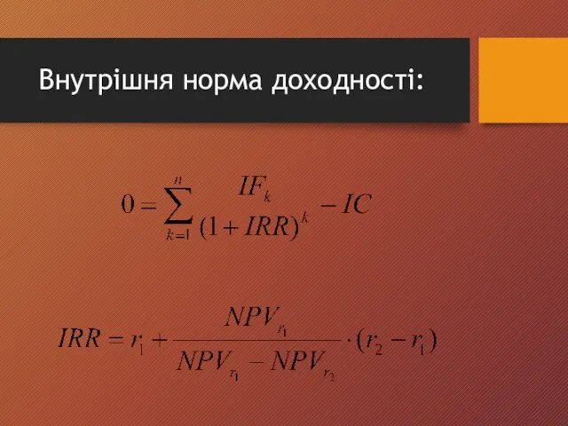 Внутрішня норма доходності: ,